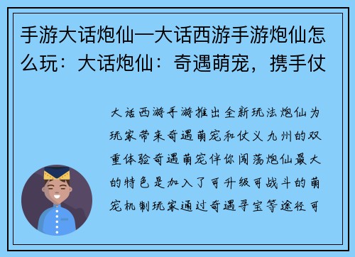 手游大话炮仙—大话西游手游炮仙怎么玩：大话炮仙：奇遇萌宠，携手仗义九州