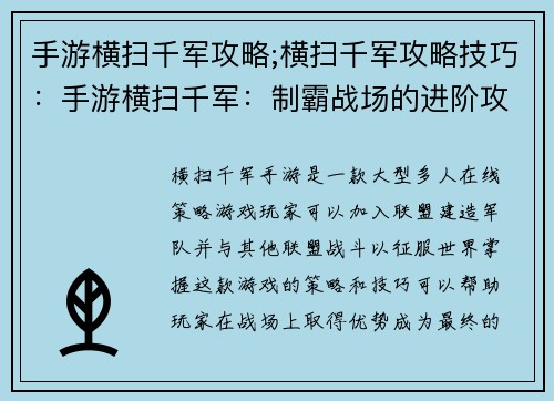 手游横扫千军攻略;横扫千军攻略技巧：手游横扫千军：制霸战场的进阶攻略