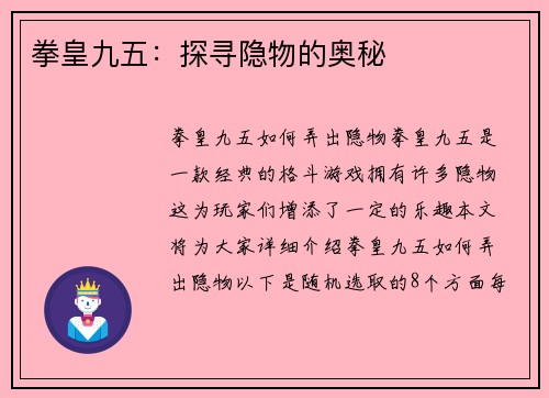 拳皇九五：探寻隐物的奥秘