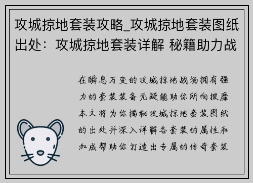 攻城掠地套装攻略_攻城掠地套装图纸出处：攻城掠地套装详解 秘籍助力战力飙升