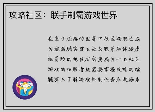 攻略社区：联手制霸游戏世界
