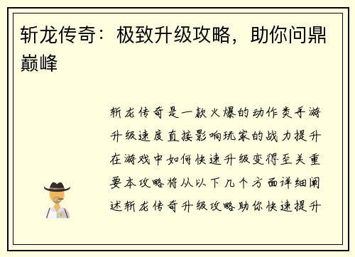 斩龙传奇：极致升级攻略，助你问鼎巅峰