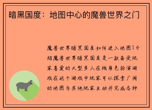 暗黑国度：地图中心的魔兽世界之门