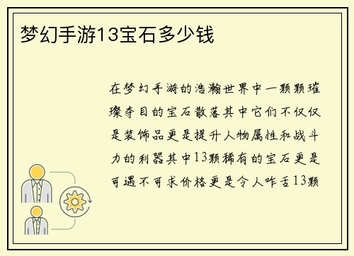 梦幻手游13宝石多少钱