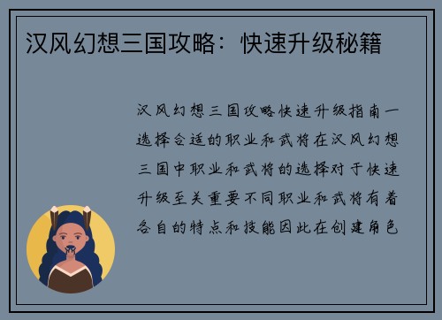 汉风幻想三国攻略：快速升级秘籍