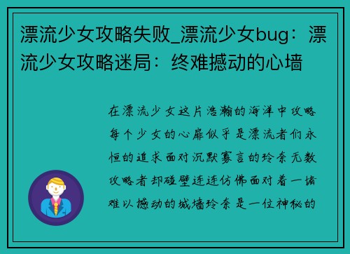 漂流少女攻略失败_漂流少女bug：漂流少女攻略迷局：终难撼动的心墙