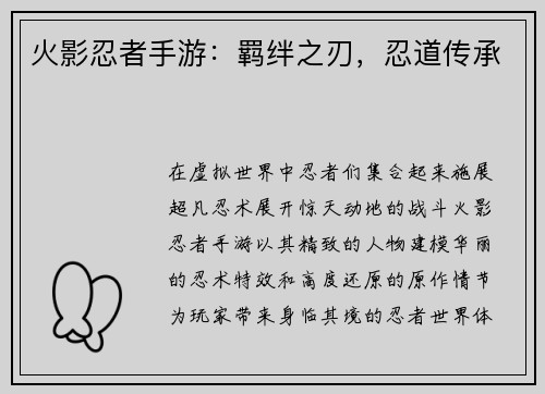 火影忍者手游：羁绊之刃，忍道传承