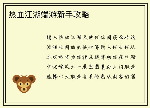 热血江湖端游新手攻略