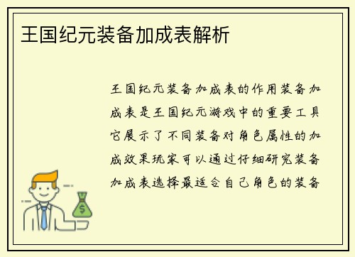 王国纪元装备加成表解析