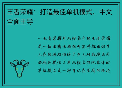 王者荣耀：打造最佳单机模式，中文全面主导