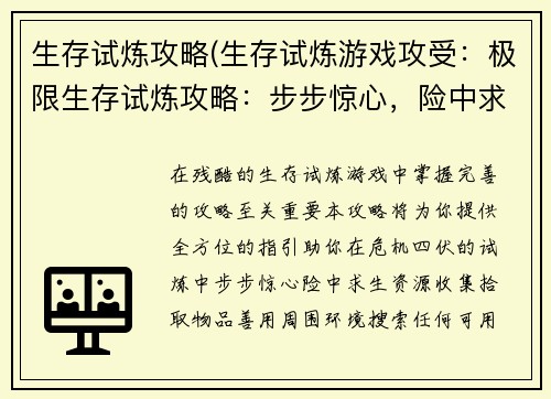 生存试炼攻略(生存试炼游戏攻受：极限生存试炼攻略：步步惊心，险中求生)