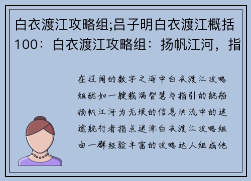 白衣渡江攻略组;吕子明白衣渡江概括100：白衣渡江攻略组：扬帆江河，指点迷津