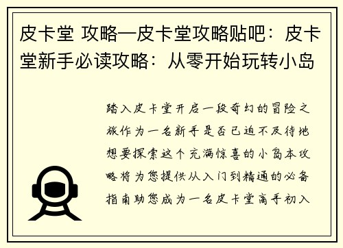 皮卡堂 攻略—皮卡堂攻略贴吧：皮卡堂新手必读攻略：从零开始玩转小岛