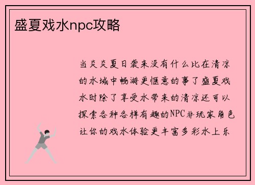 盛夏戏水npc攻略