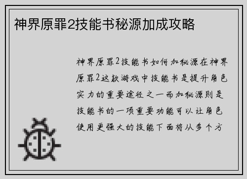 神界原罪2技能书秘源加成攻略