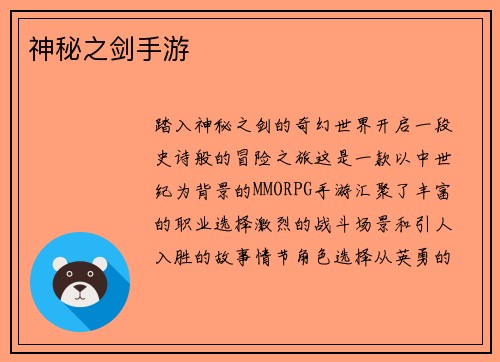 神秘之剑手游