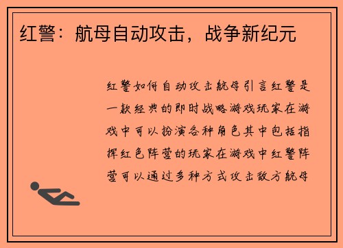 红警：航母自动攻击，战争新纪元