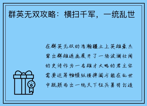 群英无双攻略：横扫千军，一统乱世