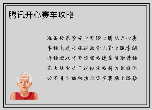 腾讯开心赛车攻略