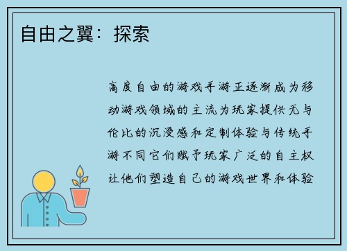 自由之翼：探索