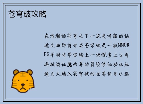 苍穹破攻略