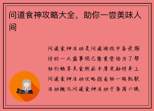 问道食神攻略大全，助你一尝美味人间