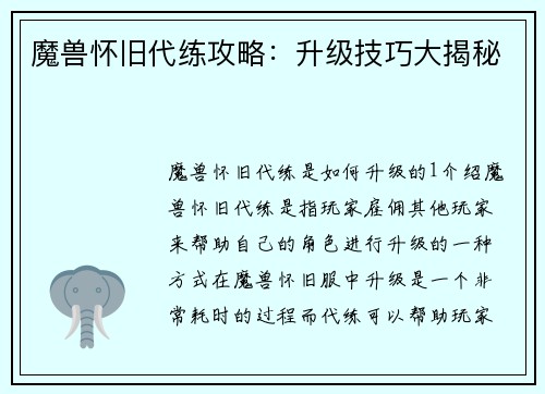 魔兽怀旧代练攻略：升级技巧大揭秘