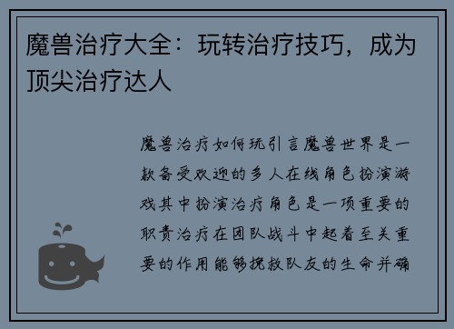 魔兽治疗大全：玩转治疗技巧，成为顶尖治疗达人