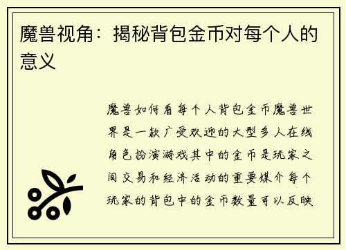 魔兽视角：揭秘背包金币对每个人的意义