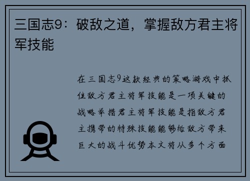 三国志9：破敌之道，掌握敌方君主将军技能