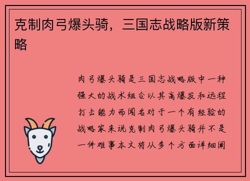 克制肉弓爆头骑，三国志战略版新策略