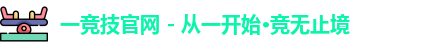 一竞技官网